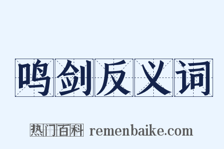 鸣剑反义词是什么意思的图片